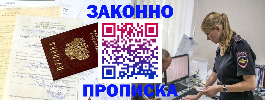 прописка от собственника в Белорецке