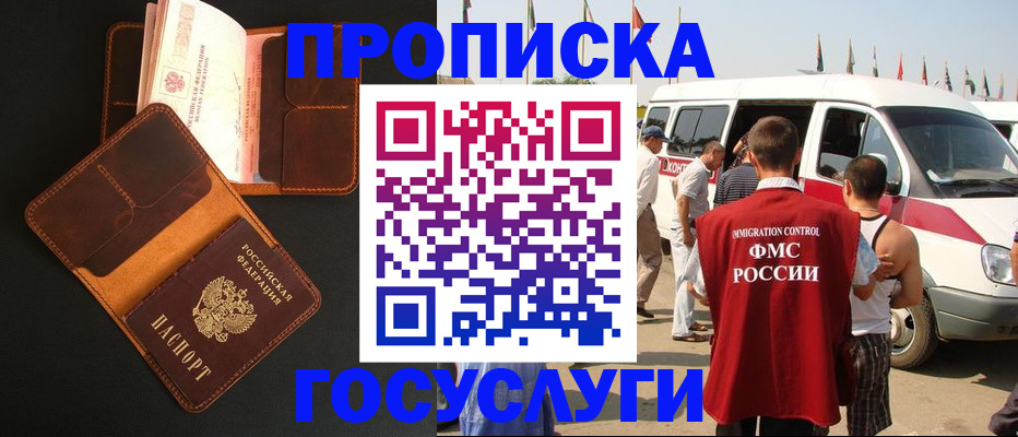 прописка законно в Белорецке